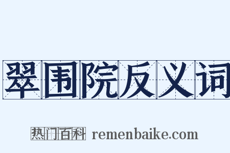 翠围院反义词是什么意思的图片